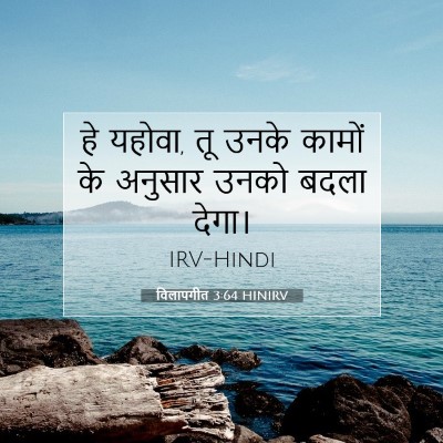 Picture 07 - विलापगीत 3:64 HINIRV - हे यहोवा, तू उनके - Bible Verse Picture