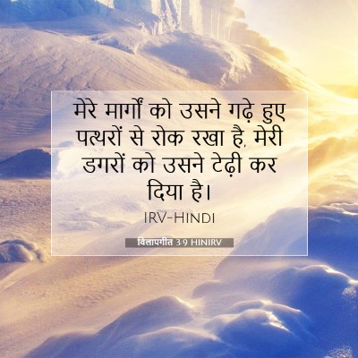 Picture 07 - विलापगीत 3:9 HINIRV - मेरे मार्गों को - Bible Verse Picture