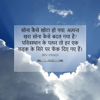 Picture 07 - विलापगीत 4:1 HINIRV - सोना कैसे खोटा हो - Bible Verse Picture