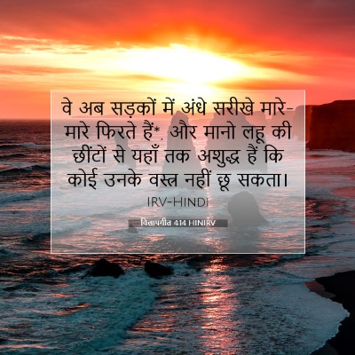 Picture 07 - विलापगीत 4:14 HINIRV - वे अब सड़कों में - Bible Verse Picture