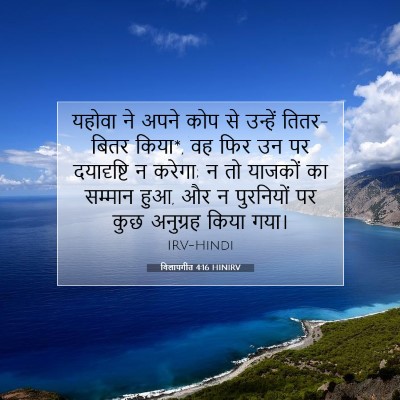 Picture 07 - विलापगीत 4:16 HINIRV - यहोवा ने अपने कोप - Bible Verse Picture