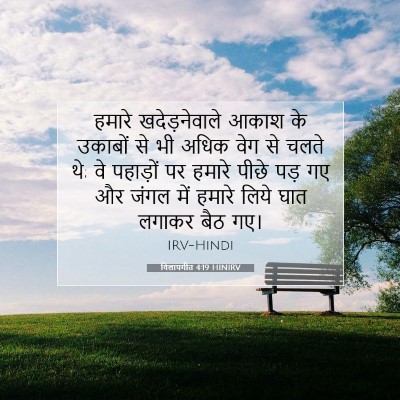 Picture 07 - विलापगीत 4:19 HINIRV - हमारे खदेड़नेवाले - Bible Verse Picture