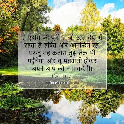 Picture 07 - विलापगीत 4:21 HINIRV - हे एदोम की पुत्री, - Bible Verse Picture