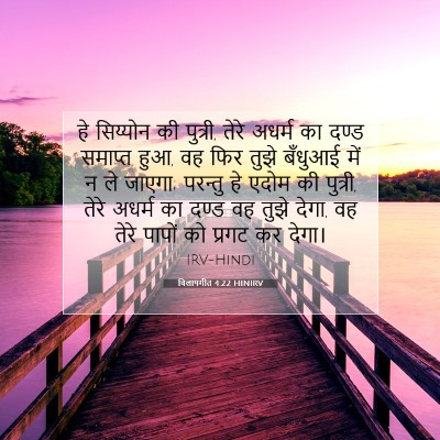 Picture 07 - विलापगीत 4:22 HINIRV - हे सिय्योन की - Bible Verse Picture