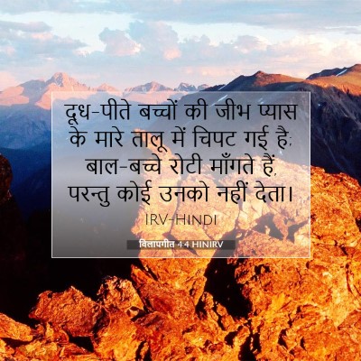 Picture 07 - विलापगीत 4:4 HINIRV - दूध-पीते बच्चों की - Bible Verse Picture