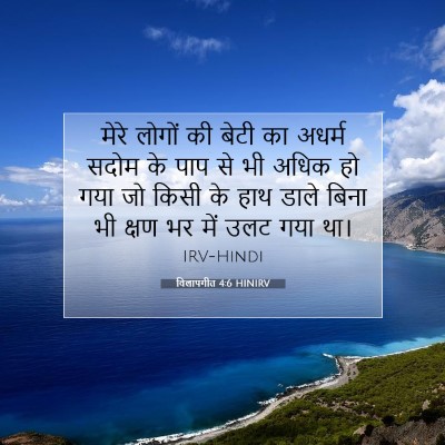 Picture 07 - विलापगीत 4:6 HINIRV - मेरे लोगों की बेटी - Bible Verse Picture