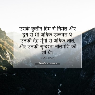 Picture 07 - विलापगीत 4:7 HINIRV - उसके कुलीन हिम से - Bible Verse Picture