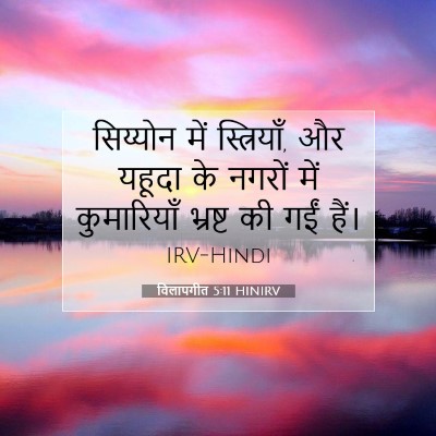 Picture 07 - विलापगीत 5:11 HINIRV - सिय्योन में - Bible Verse Picture