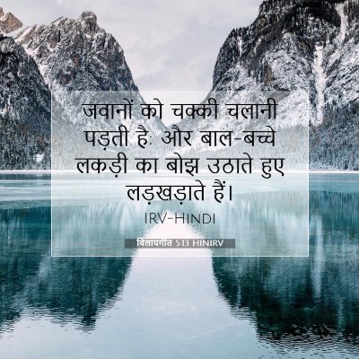Picture 07 - विलापगीत 5:13 HINIRV - जवानों को चक्की - Bible Verse Picture
