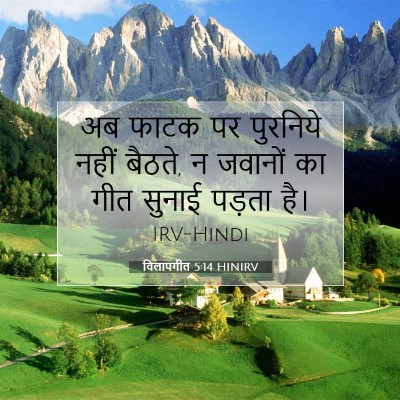 Picture 07 - विलापगीत 5:14 HINIRV - अब फाटक पर पुरनिये - Bible Verse Picture
