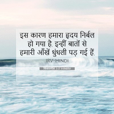 Picture 07 - विलापगीत 5:17 HINIRV - इस कारण हमारा हृदय - Bible Verse Picture
