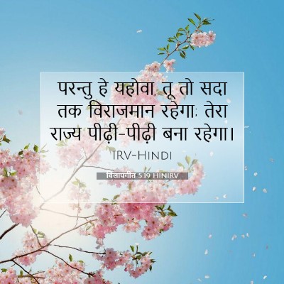 Picture 07 - विलापगीत 5:19 HINIRV - परन्तु हे यहोवा, तू - Bible Verse Picture