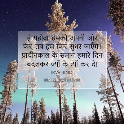 Picture 07 - विलापगीत 5:21 HINIRV - हे यहोवा, हमको अपनी - Bible Verse Picture
