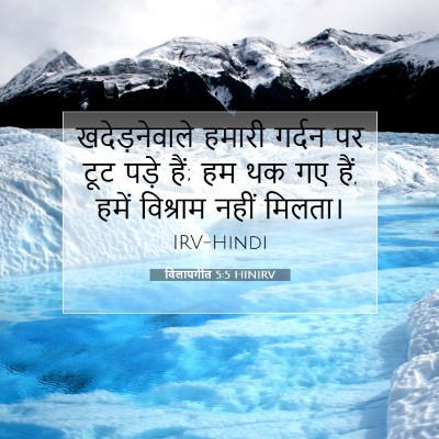 Picture 07 - विलापगीत 5:5 HINIRV - खदेड़नेवाले हमारी - Bible Verse Picture
