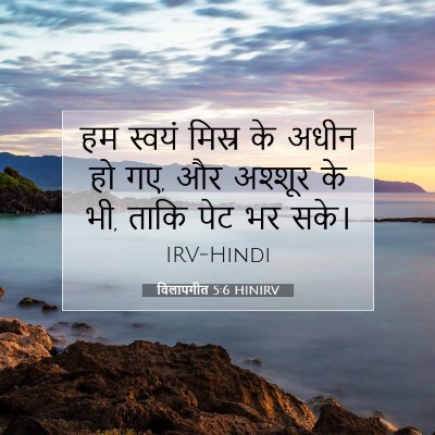 Picture 07 - विलापगीत 5:6 HINIRV - हम स्वयं मिस्र के - Bible Verse Picture