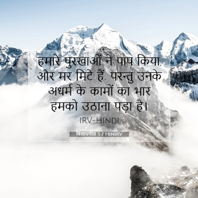 Picture 07 - विलापगीत 5:7 HINIRV - हमारे पुरखाओं ने - Bible Verse Picture