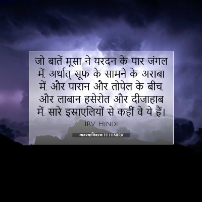 Picture 07 - व्यवस्थाविवरण 1:1 HINIRV - जो बातें मूसा ने - Bible Verse Picture