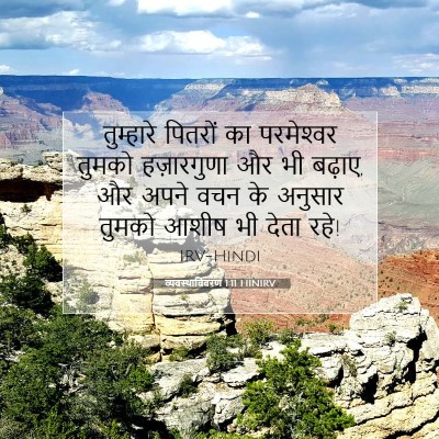 Picture 07 - व्यवस्थाविवरण 1:11 HINIRV - तुम्हारे पितरों - Bible Verse Picture