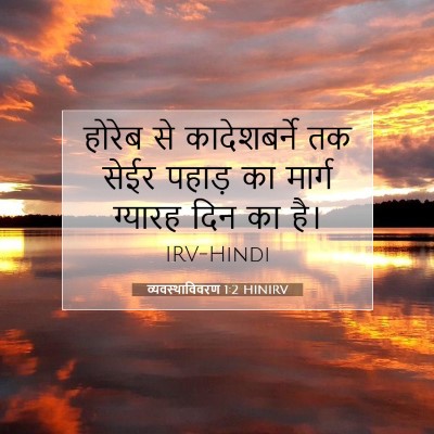 Picture 07 - व्यवस्थाविवरण 1:2 HINIRV - होरेब से - Bible Verse Picture