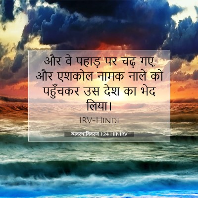 Picture 07 - व्यवस्थाविवरण 1:24 HINIRV - और वे पहाड़ पर चढ़ - Bible Verse Picture