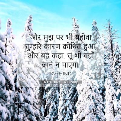 Picture 07 - व्यवस्थाविवरण 1:37 HINIRV - और मुझ पर भी यहोवा - Bible Verse Picture