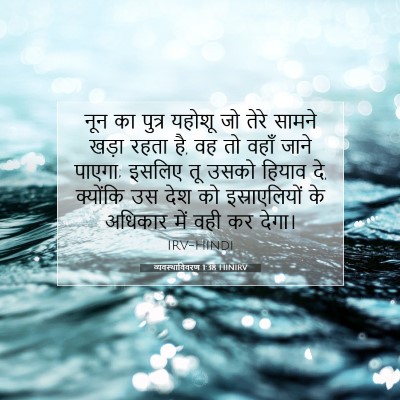 Picture 07 - व्यवस्थाविवरण 1:38 HINIRV - नून का पुत्र यहोशू - Bible Verse Picture