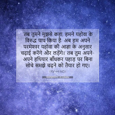 Picture 07 - व्यवस्थाविवरण 1:41 HINIRV - “तब तुमने मुझसे - Bible Verse Picture