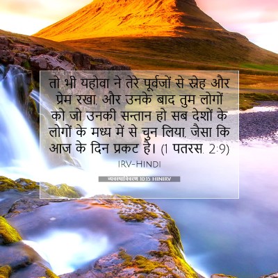 Picture 07 - व्यवस्थाविवरण 10:15 HINIRV - तो भी यहोवा ने तेरे - Bible Verse Picture