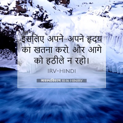 Picture 07 - व्यवस्थाविवरण 10:16 HINIRV - इसलिए अपने-अपने - Bible Verse Picture