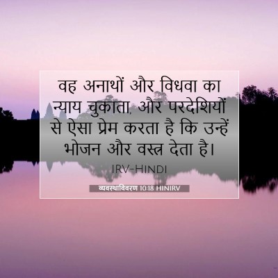 Picture 07 - व्यवस्थाविवरण 10:18 HINIRV - वह अनाथों और विधवा - Bible Verse Picture