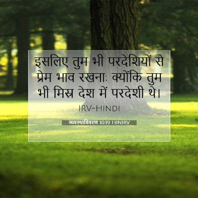Picture 07 - व्यवस्थाविवरण 10:19 HINIRV - इसलिए तुम भी - Bible Verse Picture