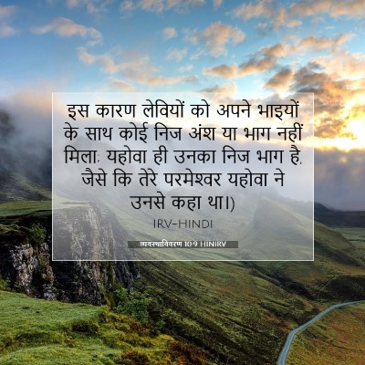 Picture 07 - व्यवस्थाविवरण 10:9 HINIRV - इस कारण लेवियों को - Bible Verse Picture