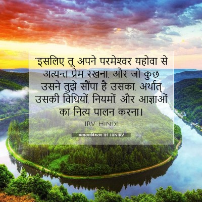 Picture 07 - व्यवस्थाविवरण 11:1 HINIRV - “इसलिए तू अपने - Bible Verse Picture