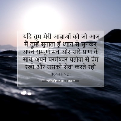 Picture 07 - व्यवस्थाविवरण 11:13 HINIRV - “यदि तुम मेरी - Bible Verse Picture