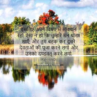 Picture 07 - व्यवस्थाविवरण 11:16 HINIRV - इसलिए अपने विषय - Bible Verse Picture