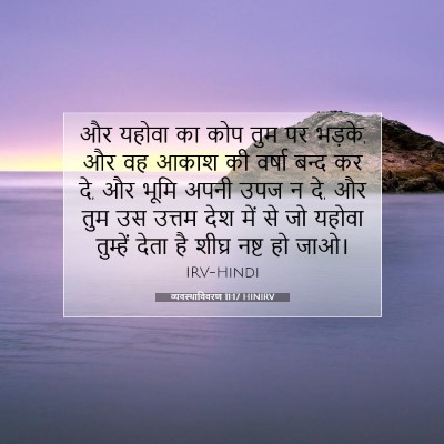 Picture 07 - व्यवस्थाविवरण 11:17 HINIRV - और यहोवा का कोप तुम - Bible Verse Picture