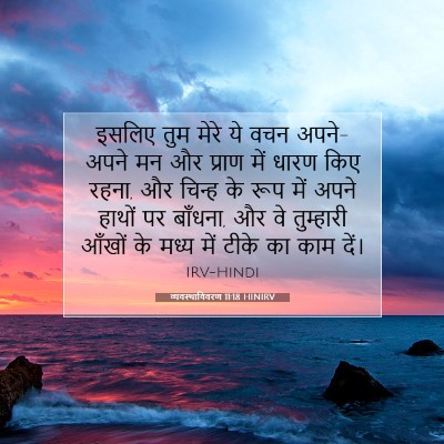 Picture 07 - व्यवस्थाविवरण 11:18 HINIRV - इसलिए तुम मेरे ये - Bible Verse Picture