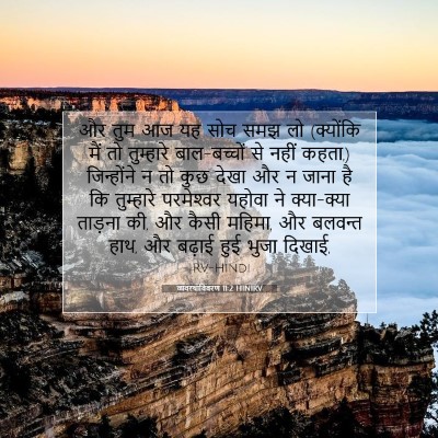 Picture 07 - व्यवस्थाविवरण 11:2 HINIRV - और तुम आज यह सोच - Bible Verse Picture