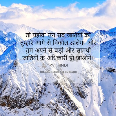 Picture 07 - व्यवस्थाविवरण 11:23 HINIRV - तो यहोवा उन सब - Bible Verse Picture
