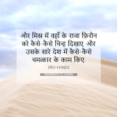 Picture 07 - व्यवस्थाविवरण 11:3 HINIRV - और मिस्र में वहाँ - Bible Verse Picture