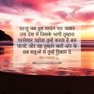 Picture 07 - व्यवस्थाविवरण 12:10 HINIRV - परन्तु जब तुम यरदन - Bible Verse Picture