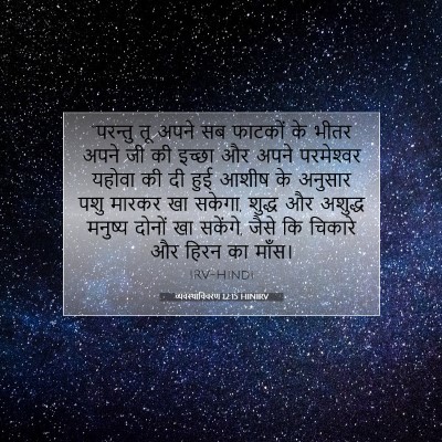 Picture 07 - व्यवस्थाविवरण 12:15 HINIRV - “परन्तु तू अपने सब - Bible Verse Picture