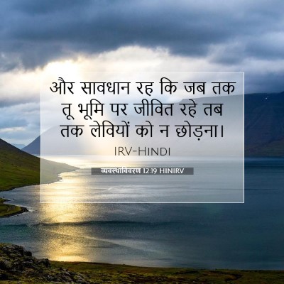 Picture 07 - व्यवस्थाविवरण 12:19 HINIRV - और सावधान रह कि जब - Bible Verse Picture