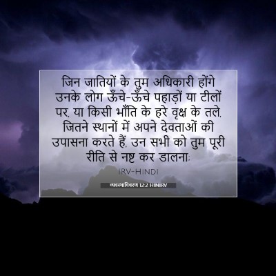 Picture 07 - व्यवस्थाविवरण 12:2 HINIRV - जिन जातियों के तुम - Bible Verse Picture