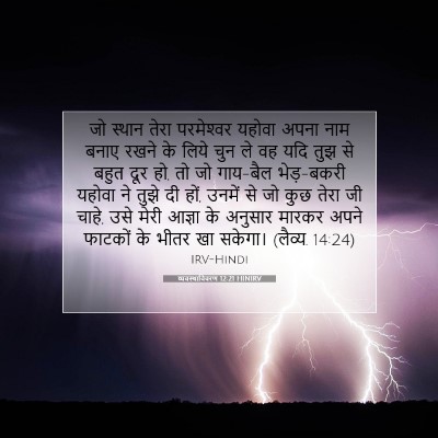 Picture 07 - व्यवस्थाविवरण 12:21 HINIRV - जो स्थान तेरा - Bible Verse Picture
