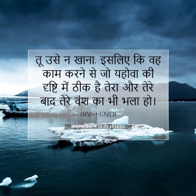 Picture 07 - व्यवस्थाविवरण 12:25 HINIRV - तू उसे न खाना; - Bible Verse Picture