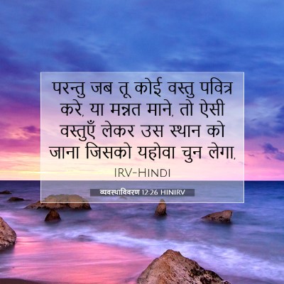 Picture 07 - व्यवस्थाविवरण 12:26 HINIRV - परन्तु जब तू कोई - Bible Verse Picture