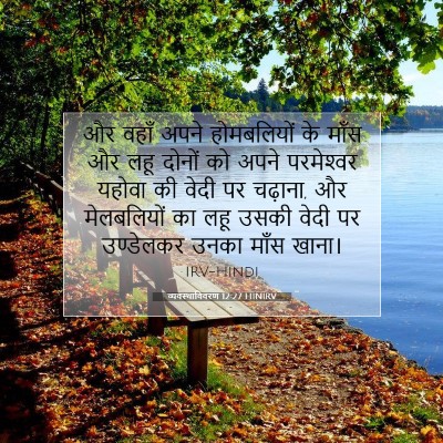 Picture 07 - व्यवस्थाविवरण 12:27 HINIRV - और वहाँ अपने - Bible Verse Picture