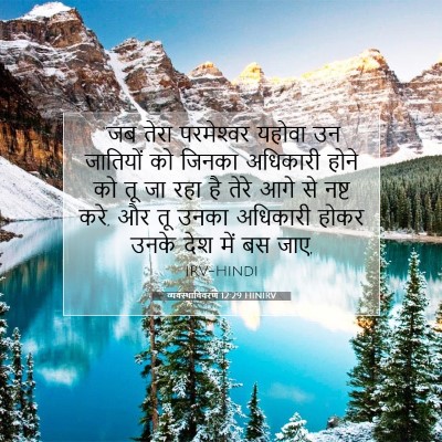 Picture 07 - व्यवस्थाविवरण 12:29 HINIRV - “जब तेरा - Bible Verse Picture