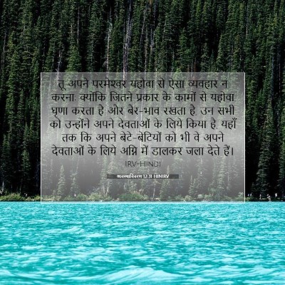 Picture 07 - व्यवस्थाविवरण 12:31 HINIRV - तू अपने परमेश्‍वर - Bible Verse Picture